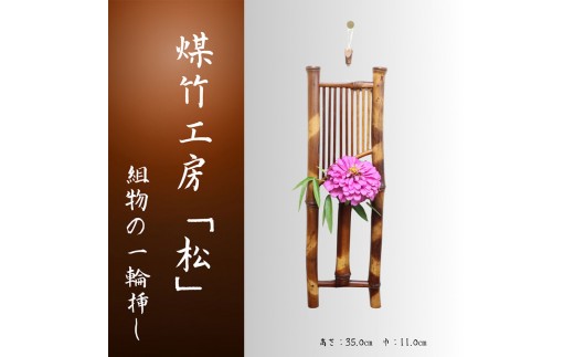 
                  京都・煤竹工房「松」　本煤竹の組物の一輪挿し　本煤竹 煤竹 竹 竹細工 一輪挿し 組物 インテリア 小物 日用品 雑貨 おしゃれ 伝統  一点もの 京都府 南丹市
                