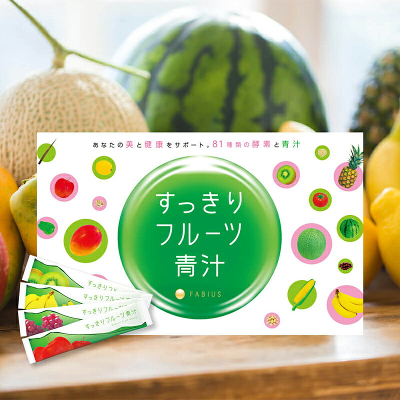 【ふるさと納税】 すっきりフルーツ青汁 30包 東京都 渋谷区 飲料 フルーツ 青汁 酵素 乳酸菌 ビタミンC プラセンタエキス セラミド 美容 健康 サポート 送料無料