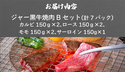 山川牧場ジャー黒焼き肉Bセット（カルビ150ｇ×2、ロース150ｇ×2、モモ150ｇ×2、サーロイン150g） NAN014