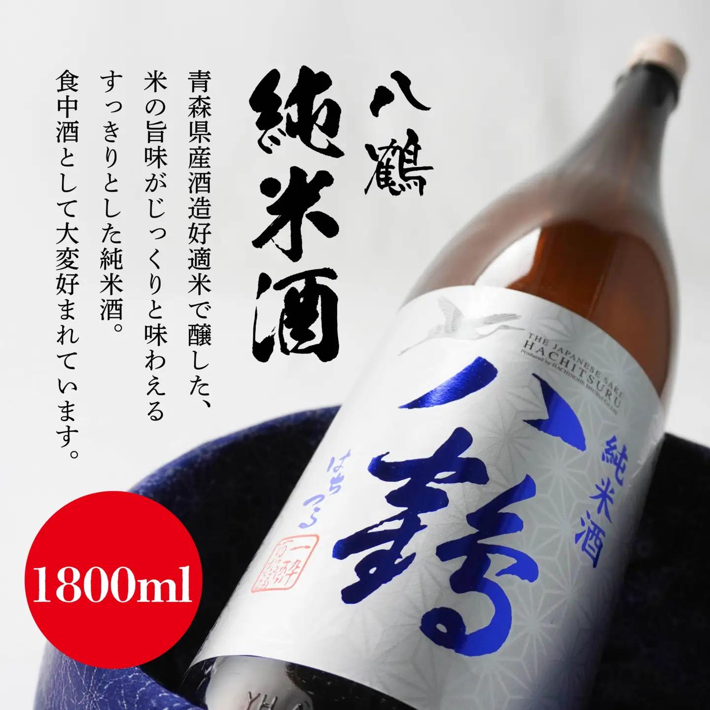 八鶴 純米酒 1.8L 15～16度 日本酒 お酒　