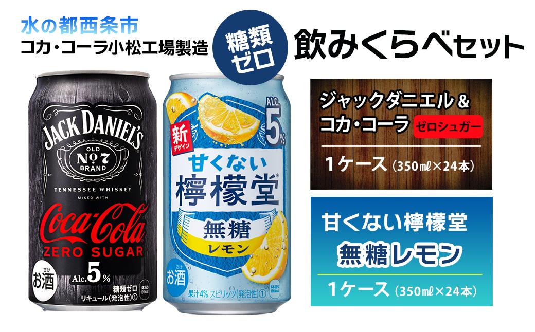 
            【糖類ゼロ・飲み比べセット】 ジャックダニエル＆コカ・コーラ ゼロシュガー （350ml×24本）＋ 甘くない檸檬堂 無糖レモン 5％ （350ml×24本）　
          