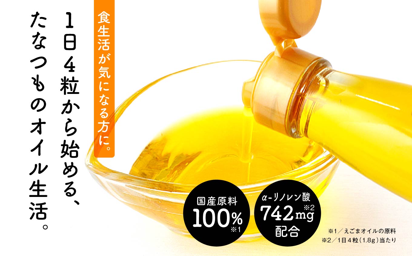 《定期便12ヶ月》職人が搾った「えごま油」をカプセルに閉じ込めました！えごまオイルカプセル 国産 荏胡麻 えごま エゴマ えごま油 無添加 玉締め オメガ3 定期 おすすめ お中元 お歳暮 ギフト 二