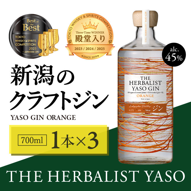 THE HERBALIST YASO GIN ORANGE700ｍｌ 3本 お酒 新潟クラフトジン クラフト ジン 新潟 新潟県産 にいがた 上越 上越産