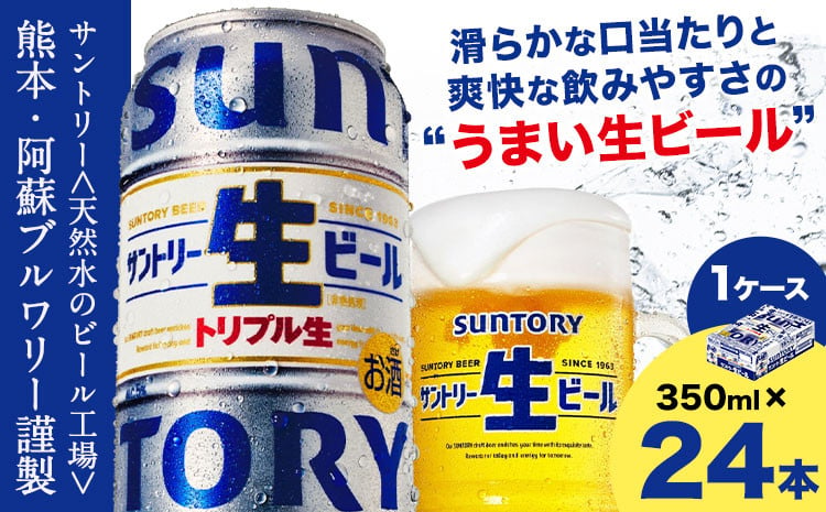 
“九州熊本産” サントリー生ビール 350ml 24本 1ケース ≪30日以内に出荷予定(土日祝除く)≫ 阿蘇天然水100％仕込 ビール 生ビール ギフト お酒 アルコール 熊本県御船町 缶ビール 酒
