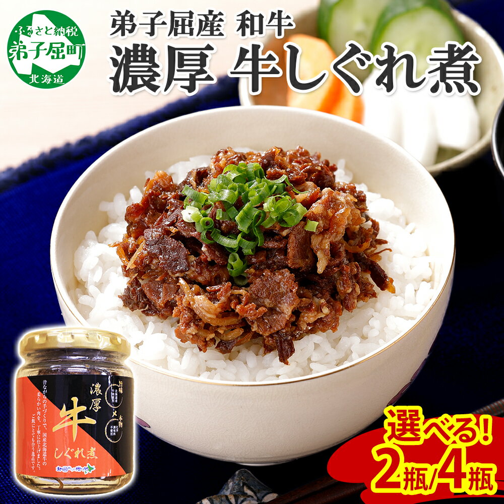 【ふるさと納税】【ZIP!で紹介されました】牛しぐれ煮 国産和牛 90g 2個 4個 和牛 牛しぐれ おつまみ 酒の肴 肉 牛肉 ご飯のお供 ごはんのお供 ごはんのおとも お取り寄せ グルメ 北海道 弟子屈町 （クラウドファンディング対象）