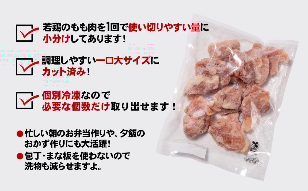 うまみを逃がさないIQF加工！宮崎県産若鶏 鶏肉 もも肉カットをなんど3㎏！！小分けの250g×12パックなので使い勝手抜群