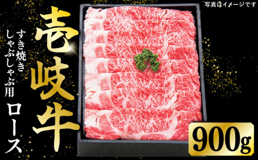 特選 壱岐牛 ロース 900g（すき焼き・しゃぶしゃぶ）《壱岐市》【太陽商事】 [JDL011] 肉 牛肉 薄切り うす切り すき焼き しゃぶしゃぶ ロース 赤身 鍋   6万 のし プレゼント ギフト 60000 60000円 6万円