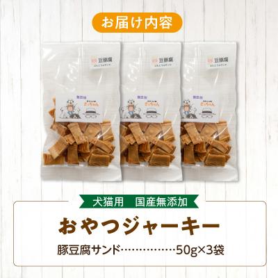 ふるさと納税 小牧市 犬猫用 国産無添加おやつジャーキー 豚豆腐サンド(肉)[143O17] |  | 03