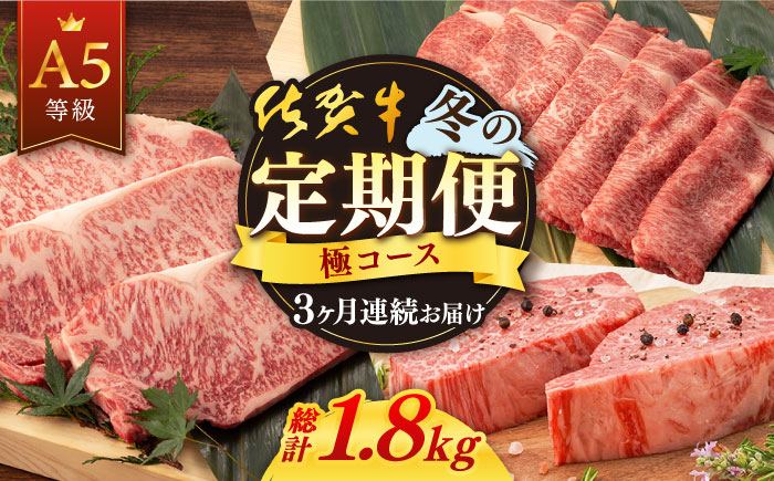 【3回定期便】佐賀牛 冬の定期便 極コース  / 佐賀牛 佐賀県産黒毛和牛 牛肉 定期便【桑原畜産】[NAB109]