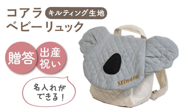 
            【名入れ可能！】キルティング素材 コアラ べビーリュック【coco plus an factory】グレー×ブロンズ [OCR081-5]
          
