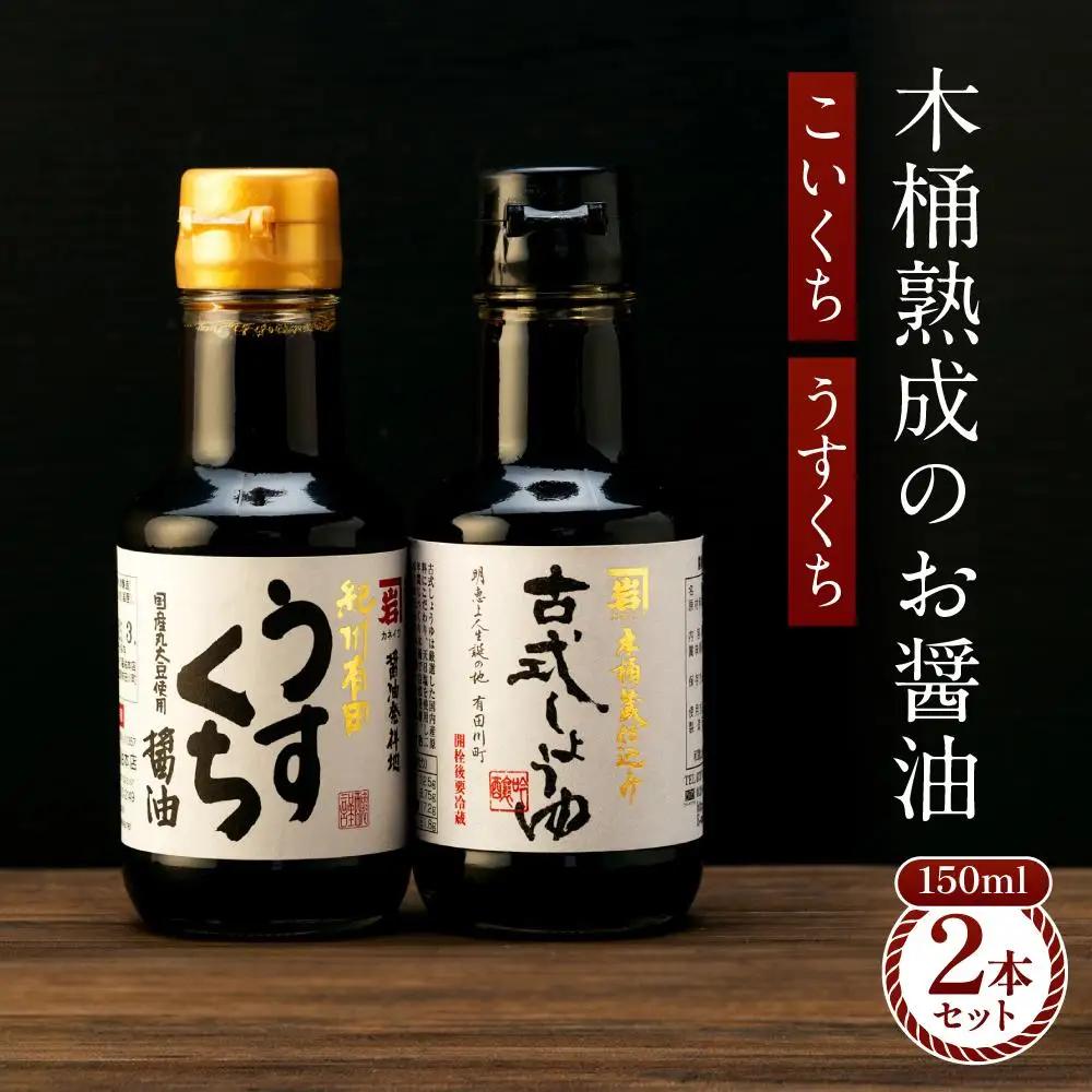 【料理好き必見】カネイワ醤油本店 国産原料でつくる木桶熟成のお醤油   シンプルな原料の「こいくち」「うすくち」150ml 2本セット