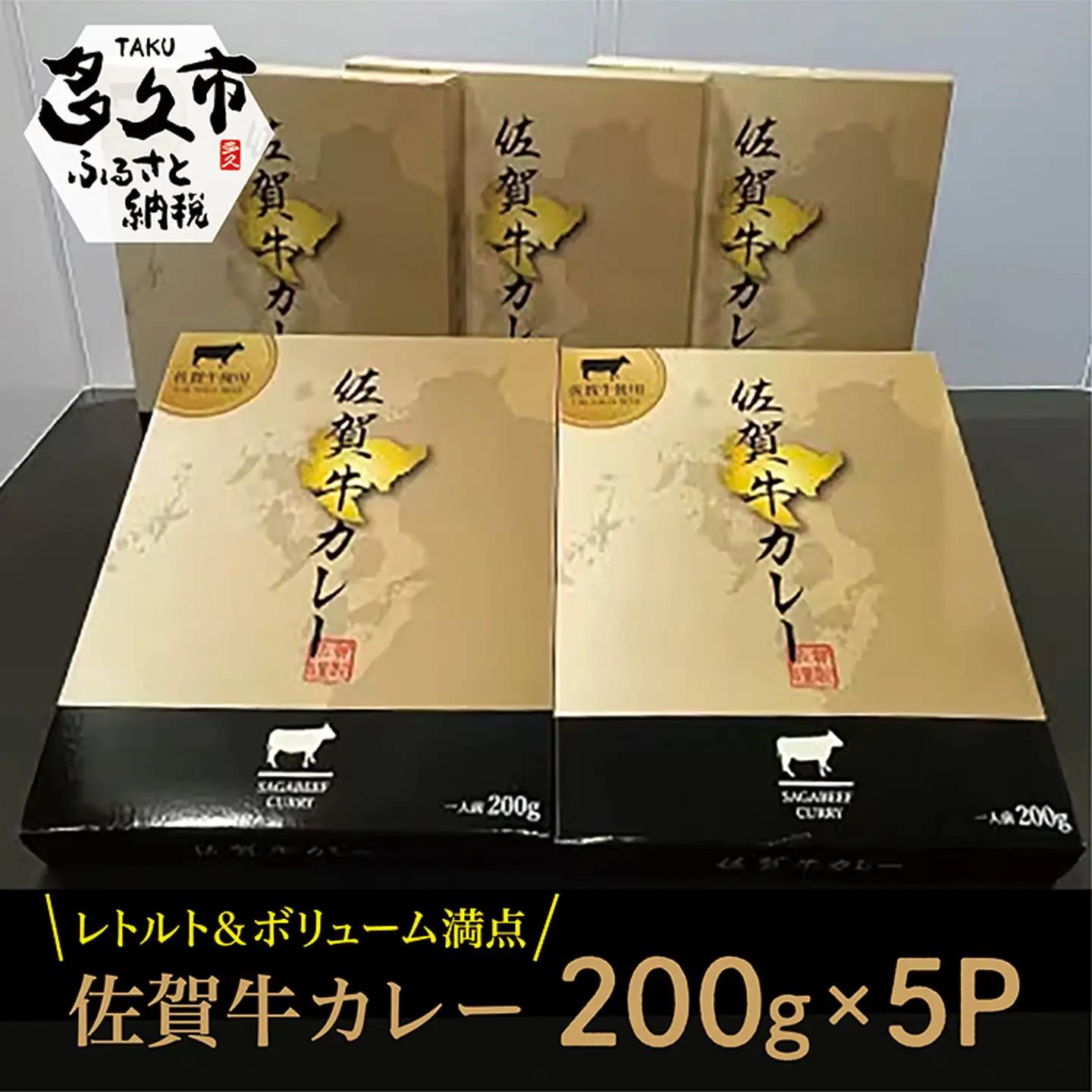 【レトルト】佐賀牛 カレー 200g×5個 _b-411
