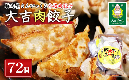 餃子 笑顔大吉ポーク 大吉肉餃子 豚肉 餃子【72個】【冷凍】