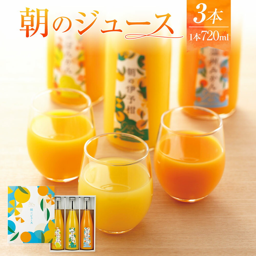 【ふるさと納税】朝のジュース 720ml ×3本 ぽんかん 温州みかん 伊予柑 3種 計2.16L みかんジュース オレンジジュース ジュース 飲料 ポンカン みかん ミカン 蜜柑 伊予柑 柑橘 100％ ストレート 果汁 国産 愛媛県 送料無料 (879)