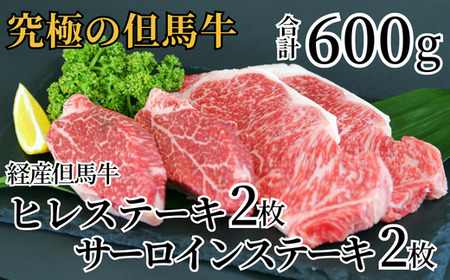 【但馬牛 サーロインステーキ150g×2 ヒレステーキ150g×2 合計600ｇ 経産但馬牛 冷凍 産地直送】黒毛和牛のルーツ 但馬牛 牛肉 ステーキ しゃぶしゃぶ すき焼き 焼肉 和牛 但馬 神戸 香美町 牛将 50000円 02-07