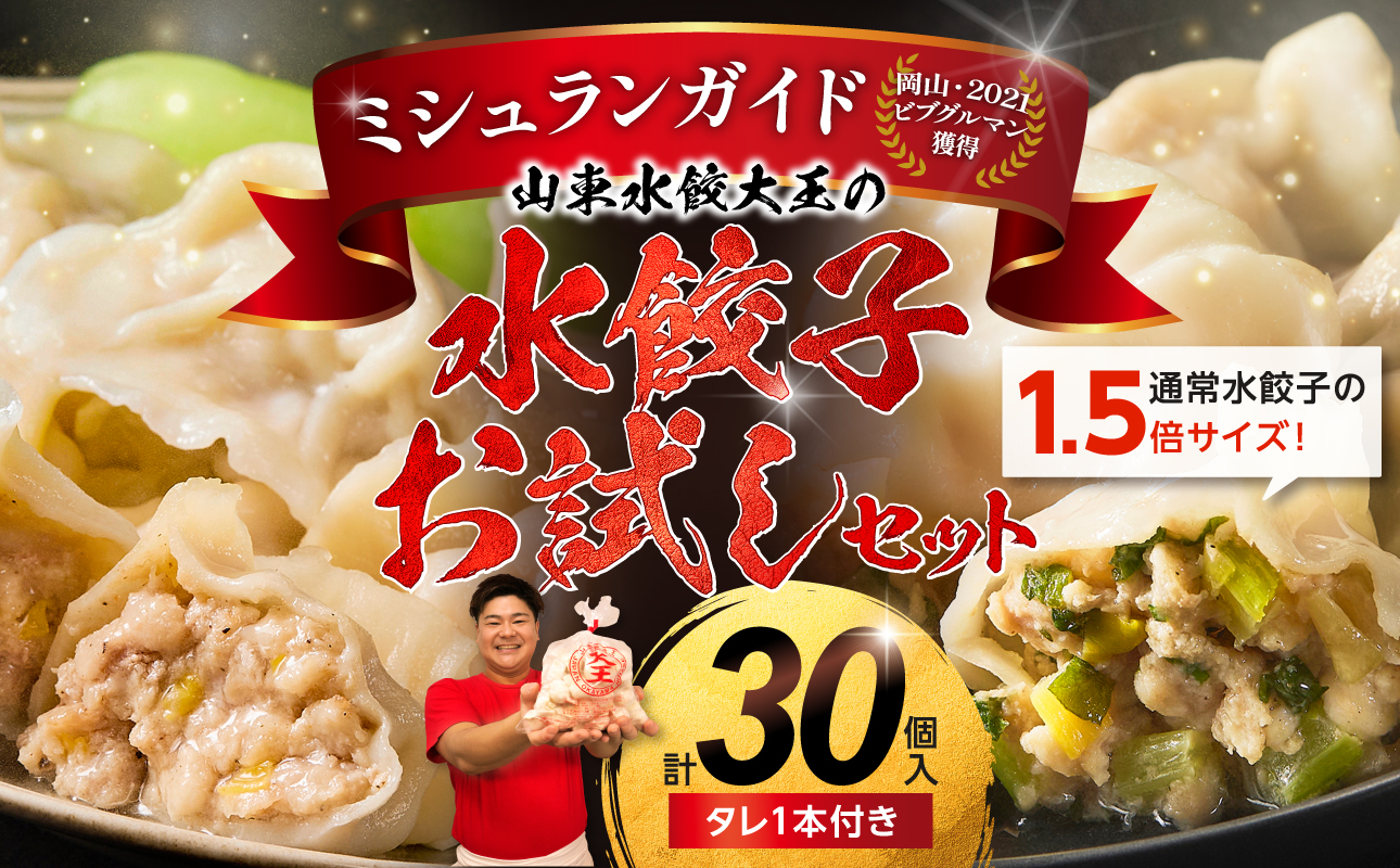 水餃子　お試しセット（水餃子20個入（タレ付き）・香味水餃子10個入）【 水餃子専門店 香味 黄ニラ ぷるぷる もちもち 岡山県備前市 】