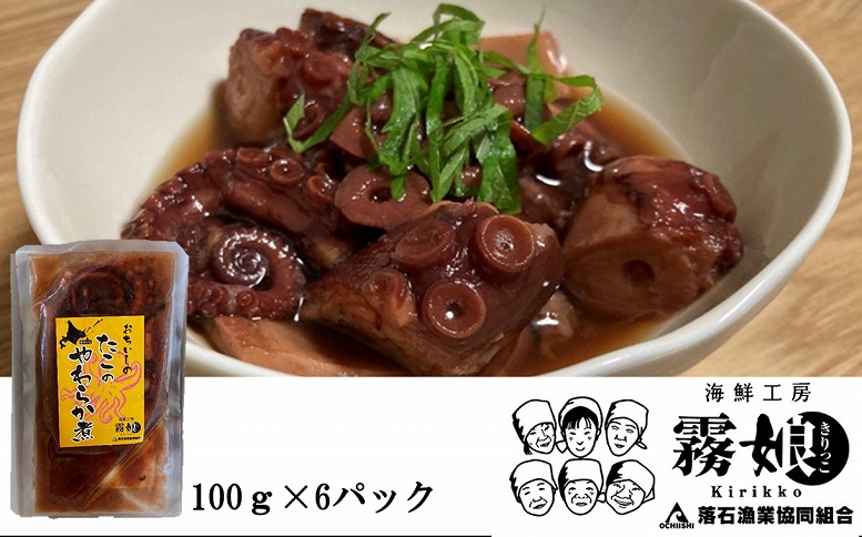 ＜12月15日決済分まで年内配送＞【北海道根室産】たこのやわらか煮100g×6P(計600g) B-20009