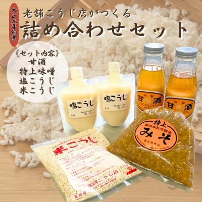 ふるさと納税 伊予市 糀詰め合わせ　甘酒　味噌　米こうじ　塩こうじ　手作り　国産　宮岡糀店　老舗