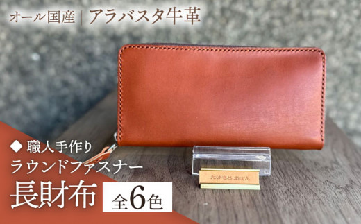 【ブラウン】【職人手作り】オール国産 アラバスタ牛革 ラウンドファスナー 長財布　（選べる外装6色）《築上町》【たけもとかばん】 革製品 レザー 牛革 [ABAM044]
