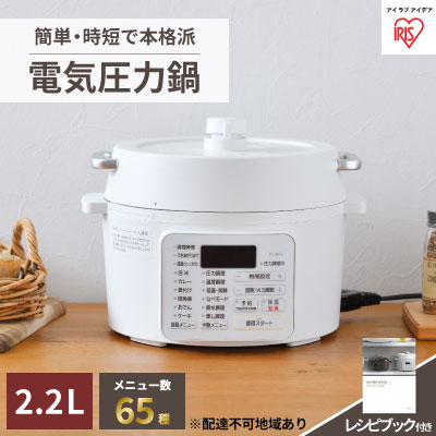 アイリスオーヤマ 圧力鍋 2.2L PC-MA2-W レシピブック 電気圧力鍋 電気鍋 鍋 グリル鍋 2way 2in1 炊飯 炊飯器 自動調理 簡単調理 ほったらかし調理 圧力調理 圧力 料理 調理 保温 時短 安心 安全 簡単 調理家電 家電 宮城 宮城県 大河原 大河原町