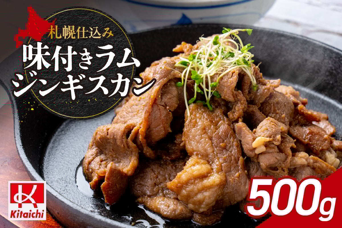 
            札幌仕込み「味付きラムジンギスカン」500g×1袋
          