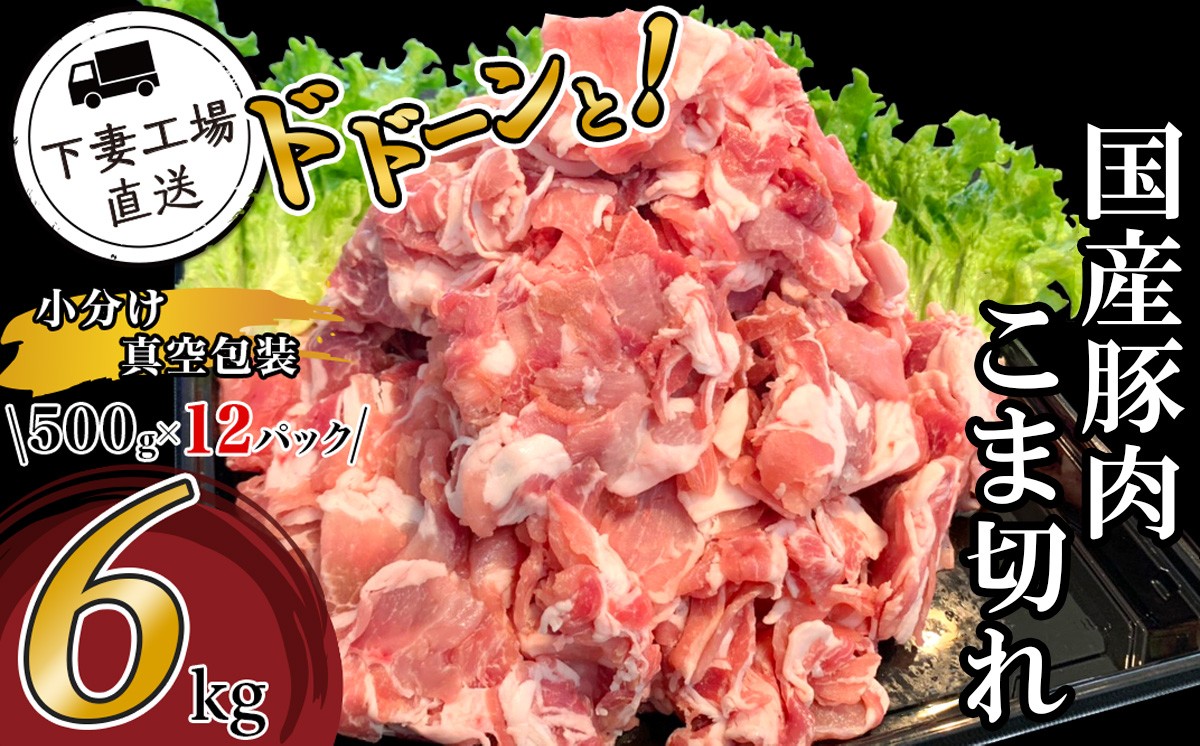 
                  【期間限定】国産豚肉 こま切れドドーンと6kg （ 500g × 12パック / 小分け 真空包装 ）【 下妻工場直送 】【 豚肉 こま切れ 切り落とし パック 小分け 便利 国産 料理 ポーク ぶたにく 国産豚 20000円 2万円 マルリン 】
                
