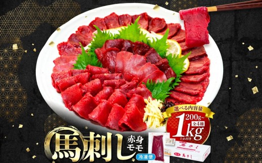 
                  馬刺し赤身モモ 200g～1000g（タレ付き）　選べる容量
                