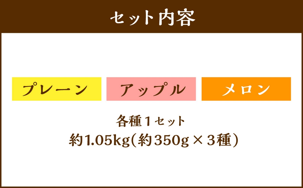 【3回定期便】 北海道ミニフロマージュ 3種 セット （プレーン ・ アップル ・ メロン） 約900g×3回 合計約2.7kg