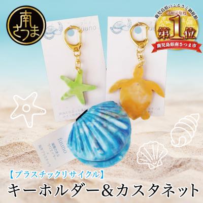 ふるさと納税 南さつま市 [プラスチックリサイクル ]手作りカスタネット &amp; キーホルダー セット