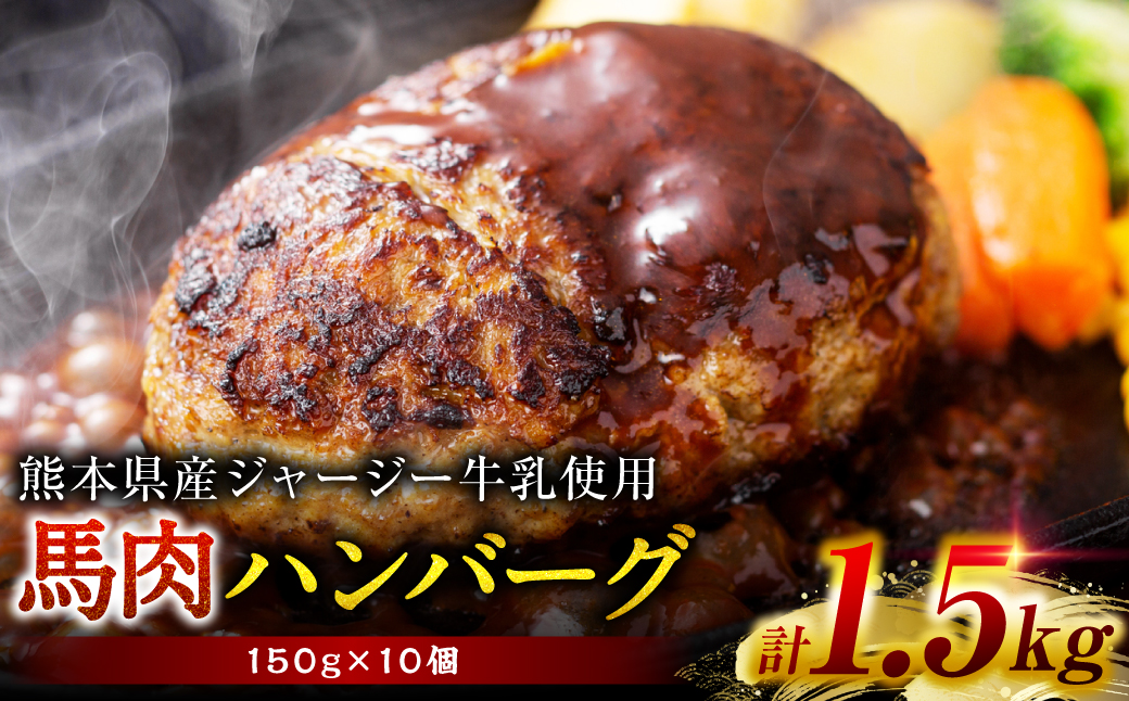 馬肉ハンバーグ　150g×10個　【熊本県産　ジャージー牛乳使用】 ハンバーグ おかず 惣菜 洋食 お肉 肉 にく 馬肉