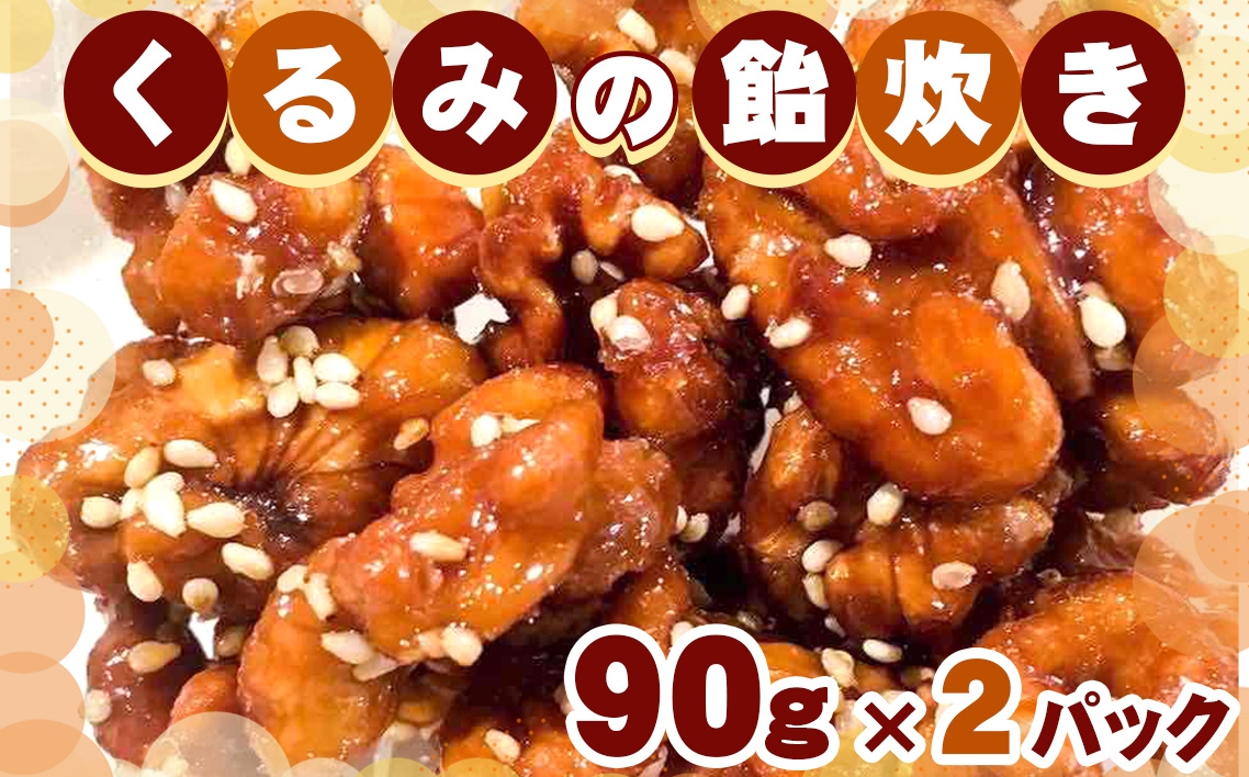 
            No.256 くるみの飴炊き　2パック ／ キャラメルリゼ 揚げ物 胡桃 ナッツ クルミ 菓子 千葉県
          