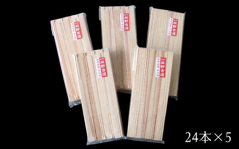 
                  紀州杉の割りばし 120本（24本入り×5セット）  / 田辺市 わり箸 箸  木工品 セット 箸セット 【nts030】
                