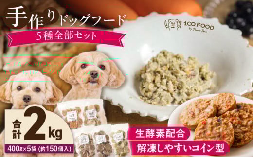 1cofood 手作りドッグフード 5種全部セット 1.香り豊かな牛ごはん 2.サーモンとタラのうまみごはん 3.鹿ごはん 4.猪ごはん 5.さつま赤鶏ごはん_ドッグフード 手作り 5種 セット 400g × 5袋 1cofood 牛肉 サーモン 鱈 鹿肉 猪肉 ジビエ 赤鶏 国産野菜 米 フルーツ 生酵素 オリーブオイル 海藻 コイン型 ペット 冷凍 福岡県 久留米市 送料無料_Pf035