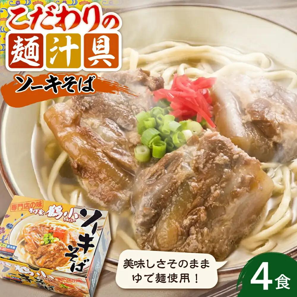 沖縄そば そば家鶴小 (ちるぐゎー) ソーキそば 4食セット  BCCG002 そば
