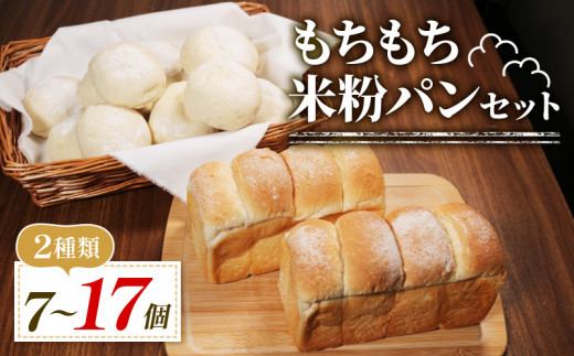 ＼もちもち／ 米粉 パン セット 7個 冷凍 ゆるグルテンフリー 無添加 米粉パン 2種 食べ比べ 食パン ロールパン 冷凍パン パンセット 詰め合わせ お試し ヘルシー 朝食 おやつ 大阪府 松原市