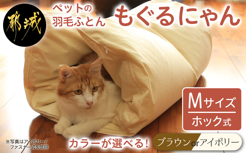 
            【ホック式】ペットの羽毛ふとん「もぐるにゃん」Mサイズ カバー付_AI-J204_(都城市) ペット用ふとん 羽毛 145cm×95cm 0.6kg ホワイトダックダウン タタキキルト 日本製
          
