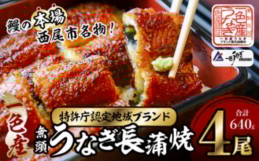 【土用の丑の日までにお届け】一色産うなぎ　無頭　長蒲焼4尾（640g） 鰻 ウナギ うなぎ 蒲焼 国産 うなぎ蒲焼 タレ付き たれ 国産うなぎ 蒲焼き うな丼 丑の日 土用の丑の日・I053-32-c1