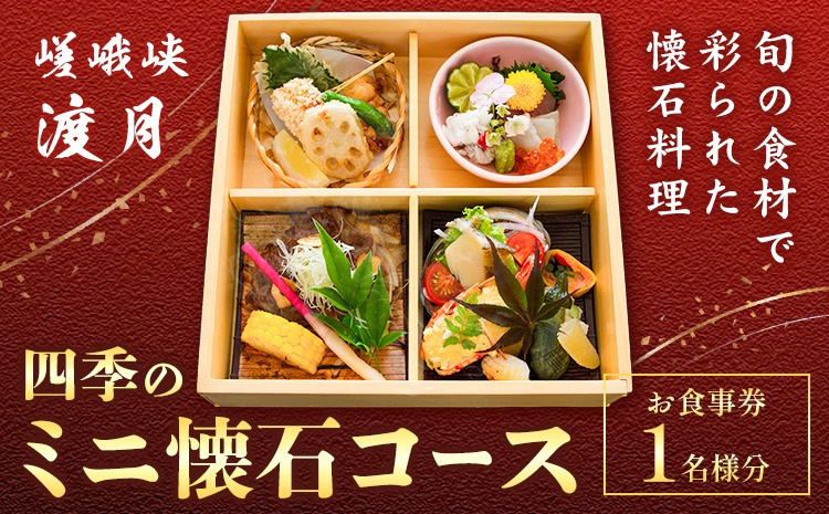 【CF】もう一つの嵯峨峡で味わう"渡月"の京料理　四季のミニ懐石 お食事券 1名様 ※平日限定※ 有限会社嵯峨峡渡月《30日以内に出荷予定(土日祝除く)》| 徳島県 佐那河内村 レストラン 徳島 徳島旅行 四国旅行 四国トラベル 徳島トラベル 平日限定---sanagouchi_yst_3_1mi---