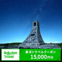 【ふるさと納税】長野県長和町の対象施設で使える　楽天トラベルクーポン　寄付額50,000円(クーポン 15,000円)　 長野 宿泊 宿泊券 ホテル 旅館 旅行 旅行券 観光 トラベル チケット 旅 宿 券