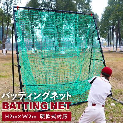 ふるさと納税 泉佐野市 野球練習ネット バッティングネット 2Mサイズ 硬式球対応 099H3033