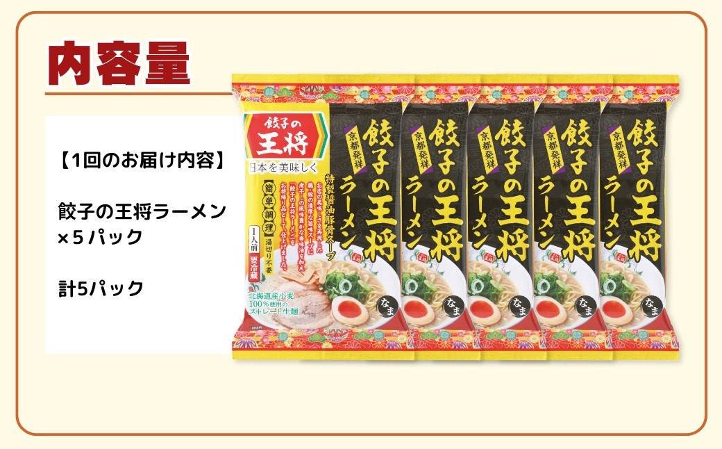 ＜定期便6ヵ月＞【餃子の王将】公式餃子の王将ラーメン 本格生麺 醤油豚骨が楽しめる餃子の王将ラーメン5パックセット