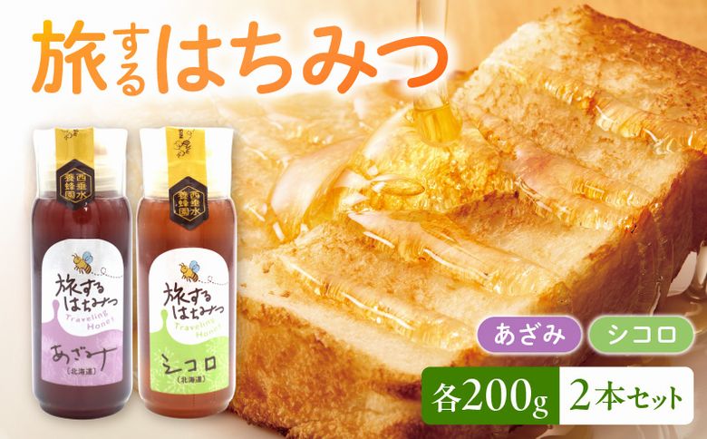 054-25 旅するはちみつ200g2本セット【あざみ・シコロ】