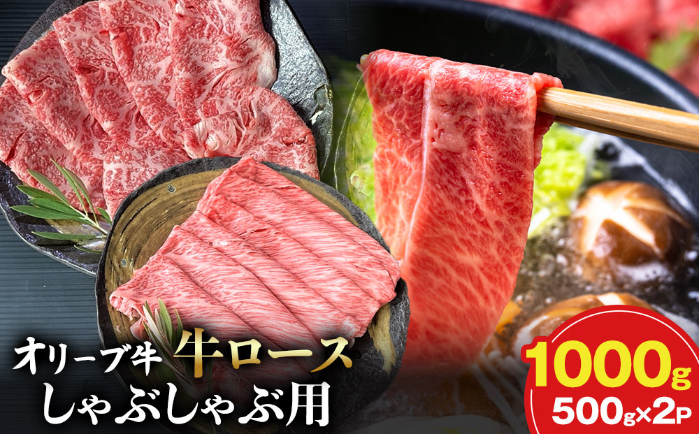 オリーブ牛ロースしゃぶしゃぶ用 500ｇ×2P 372013_KR002