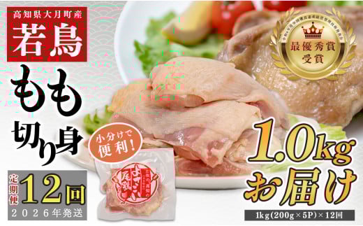 【定期便 12回】よさこい尾鶏 もも肉 1kg（200g×5パック）