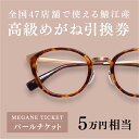 『鯖江産　高級めがね引換券：パール（5万円相当）』 めがね メガネ 眼鏡 引換券 引き換え