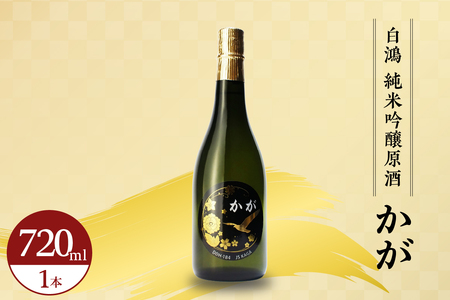 白鴻(はくこう) 純米吟醸原酒 かが 海上自衛隊 護衛艦かが 精米歩合 60% 山田錦 日本酒 お酒 おさけ 冷酒 常温 ぬる燗 純米吟醸 地酒 盛川酒造 お取り寄せ ご当地 特産 土産 晩酌 家飲み おうち時間 常温配送 送料無料 広島県 呉市 ku102-003-r