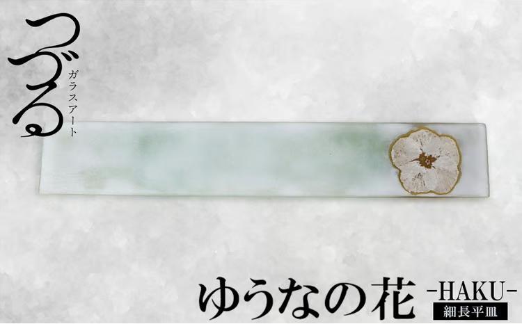 【つづるガラスアート】ゆうなの花 細長平皿-HAKU- 1枚