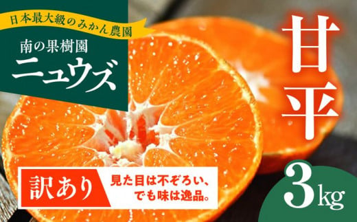 
【先行予約受付中】産地直送！愛媛県産甘平 3kg（訳あり）
※2024年2月上旬～2月下旬頃に順次発送予定
≪柑橘 みかん ギフト≫
