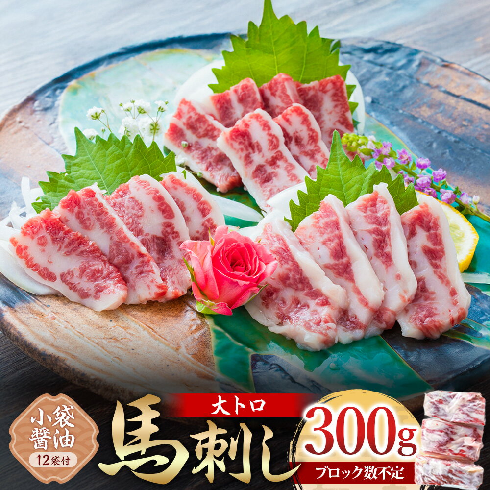 【ふるさと納税】大トロ馬刺し 約300g【阿蘇牧場】 大トロ 馬刺し お肉 肉 馬肉 馬 300g 小袋醤油付き 阿蘇牧場 熊本県 湯前町 送料無料