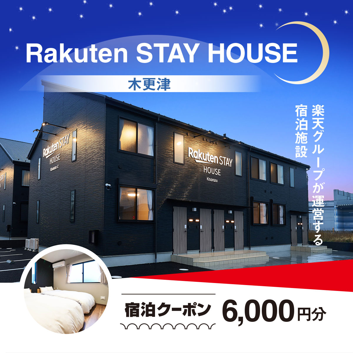 【ふるさと納税】 Rakuten STAY HOUSE 木更津 宿泊クーポン (6000円分) KCX002